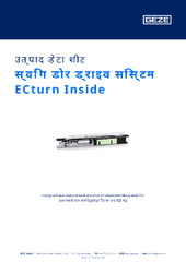 स्विंग डोर ड्राइव सिस्टम ECturn Inside उत्पाद डेटा शीट HI