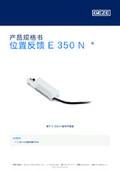 位置反馈 E 350 N  * 产品规格书 ZH