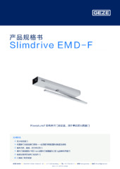 Slimdrive EMD-F 产品规格书 ZH