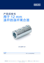用于 12 mm 连杆的连杆离合器 产品规格书 ZH