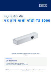 बंद होने वाली बॉडी TS 5000 उत्पाद डेटा शीट HI