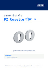 PZ Rosette गोल  * उत्पाद डेटा शीट HI