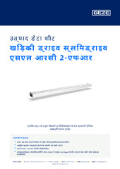 खिड़की ड्राइव स्लिमड्राइव एसएल आरसी 2-एफआर उत्पाद डेटा शीट HI