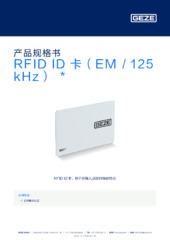 RFID ID 卡（EM / 125 kHz）  * 产品规格书 ZH