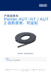 Perlan AUT-NT / AUT 2 齿形皮带，可定制 产品规格书 ZH