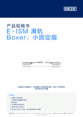 E-ISM 滑轨 Boxer，小固定扇 产品规格书 ZH