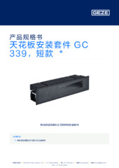 天花板安装套件 GC 339，短款  * 产品规格书 ZH