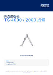 TS 4000 / 2000 折臂 产品规格书 ZH