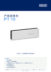 PT 10 产品规格书 ZH