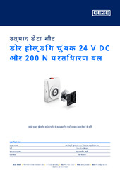 डोर होल्डिंग चुंबक 24 V DC और 200 N प्रतिधारण बल उत्पाद डेटा शीट HI