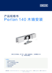 Perlan 140 木墙安装 产品规格书 ZH