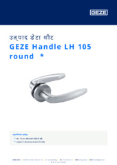 GEZE Handle LH 105 round  * उत्पाद डेटा शीट HI