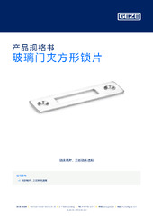 玻璃门夹方形锁片 产品规格书 ZH