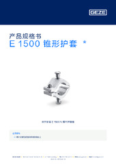 E 1500 锥形护套  * 产品规格书 ZH