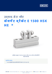 केसमेंट ब्रैकेट E 1500 HSK HE  * उत्पाद डेटा शीट HI