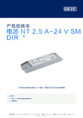 电源 NT 2,5 A-24 V SM DIR  * 产品规格书 ZH