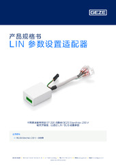 LIN 参数设置适配器 产品规格书 ZH