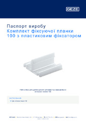 Комплект фіксуючої планки 100 з пластиковим фіксатором Паспорт виробу UK