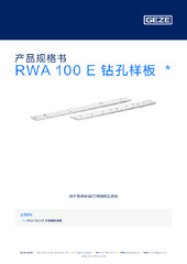 RWA 100 E 钻孔样板  * 产品规格书 ZH