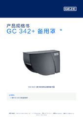 GC 342+ 备用罩  * 产品规格书 ZH