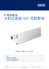 卡扣式盖板100 完整套装 产品规格书 ZH