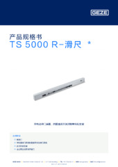 TS 5000 R-滑尺  * 产品规格书 ZH
