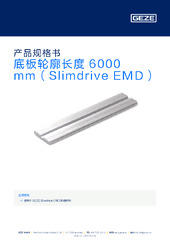 底板轮廓长度 6000 mm（Slimdrive EMD） 产品规格书 ZH