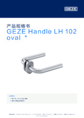 GEZE Handle LH 102 oval  * 产品规格书 ZH