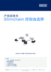 Slimchain 控制台选择 产品规格书 ZH