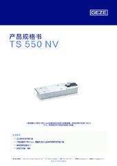 TS 550 NV 产品规格书 ZH