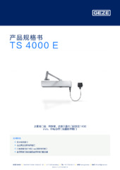 TS 4000 E 产品规格书 ZH