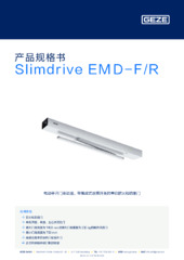 Slimdrive EMD-F/R 产品规格书 ZH