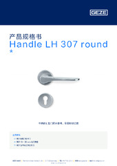 Handle LH 307 round  * 产品规格书 ZH