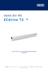 ECdrive T2  * उत्पाद डेटा शीट HI