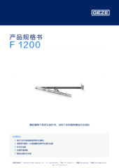 F 1200 产品规格书 ZH