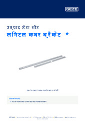 लिनटल कवर ब्रैकेट  * उत्पाद डेटा शीट HI