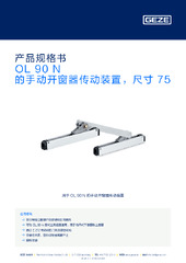 OL 90 N 的手动开窗器传动装置，尺寸 75 产品规格书 ZH
