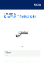 双向开启门的枢轴铰链 产品规格书 ZH
