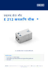 E 212 कपलिंग पीस  * उत्पाद डेटा शीट HI