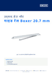 गाइड रेल Boxer 20.7 mm उत्पाद डेटा शीट HI