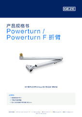 Powerturn / Powerturn F 折臂 产品规格书 ZH
