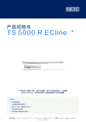 TS 5000 R ECline  * 产品规格书 ZH