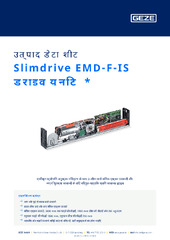 Slimdrive EMD-F-IS ड्राइव यूनिट  * उत्पाद डेटा शीट HI