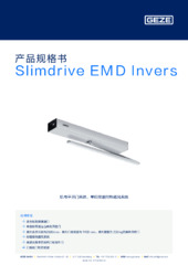 Slimdrive EMD Invers 产品规格书 ZH