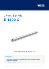 E 1500 S उत्पाद डेटा शीट HI
