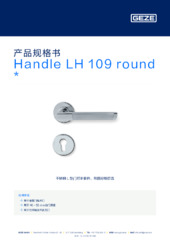 Handle LH 109 round  * 产品规格书 ZH