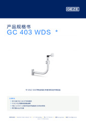 GC 403 WDS  * 产品规格书 ZH