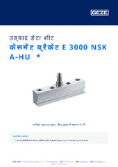केसमेंट ब्रैकेट E 3000 NSK A-HU  * उत्पाद डेटा शीट HI
