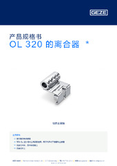 OL 320 的离合器 产品规格书 ZH