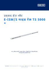 E-ISM/S गाइड रेल TS 5000  * उत्पाद डेटा शीट HI